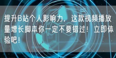 提升B站个人影响力，这款视频播放量增长脚本你一定不要错过！立即体验吧！