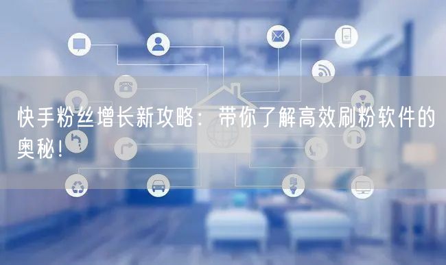 快手粉丝增长新攻略：带你了解高效刷粉软件的奥秘！