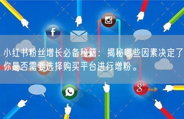 小红书粉丝增长必备秘籍：揭秘哪些因素决定了你是否需要选择购买平台进行增粉。