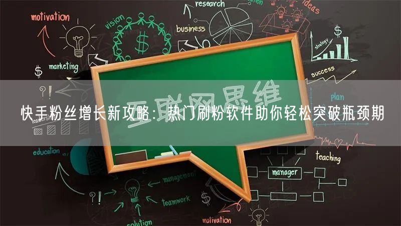 快手粉丝增长新攻略：热门刷粉软件助你轻松突破瓶颈期
