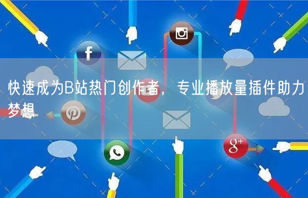 快速成为B站热门创作者，专业播放量插件助力梦想