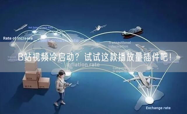 B站视频冷启动？试试这款播放量插件吧！