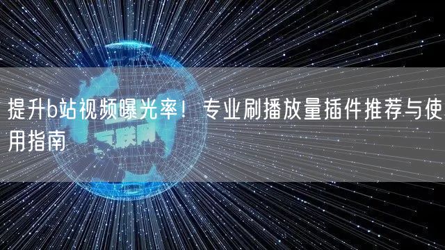 提升b站视频曝光率！专业刷播放量插件推荐与使用指南
