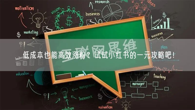 低成本也能高效涨粉？试试小红书的一元攻略吧！