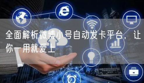 全面解析微博小号自动发卡平台，让你一用就爱上