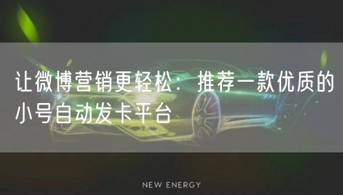 让微博营销更轻松：推荐一款优质的小号自动发卡平台