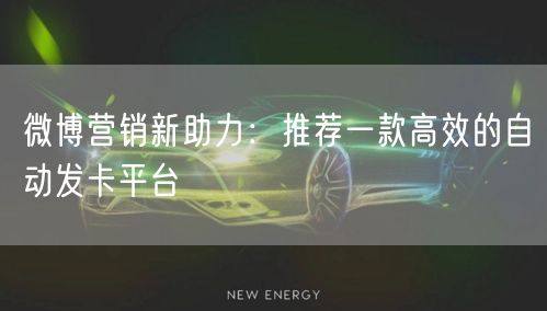 微博营销新助力：推荐一款高效的自动发卡平台