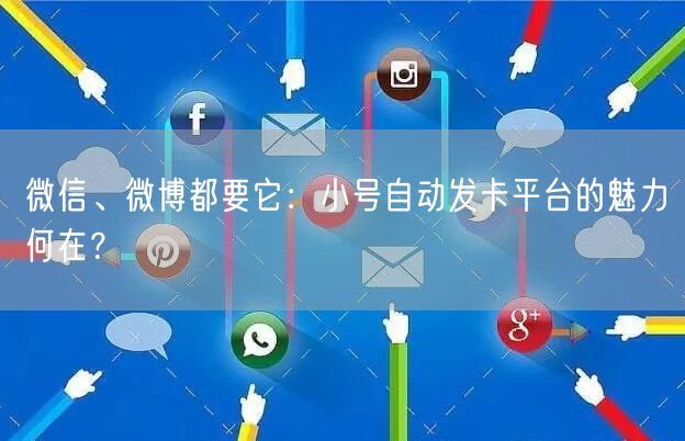微信、微博都要它：小号自动发卡平台的魅力何在？