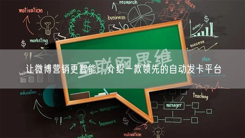 让微博营销更智能：介绍一款领先的自动发卡平台
