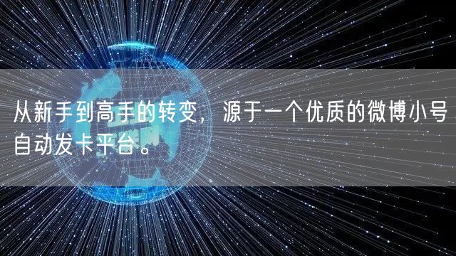 从新手到高手的转变，源于一个优质的微博小号自动发卡平台。