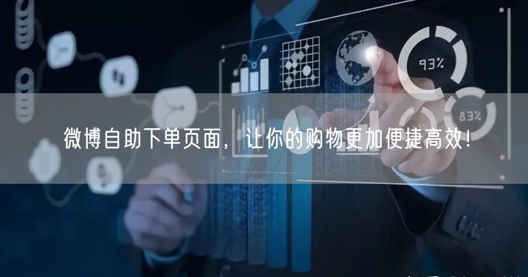 微博自助下单页面，让你的购物更加便捷高效！