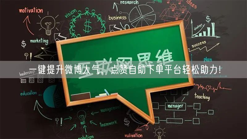 一键提升微博人气，点赞自助下单平台轻松助力！