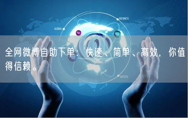 全网微博自助下单：快速、简单、高效，你值得信赖。