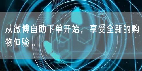 从微博自助下单开始，享受全新的购物体验。