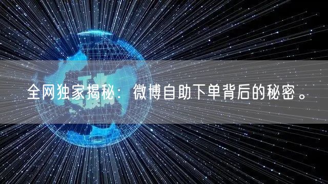 全网独家揭秘：微博自助下单背后的秘密。