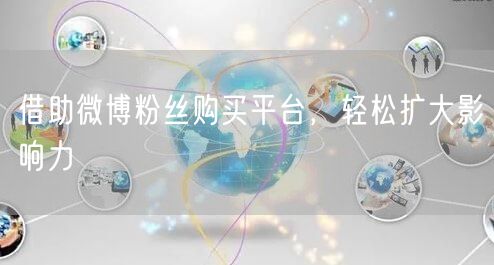 借助微博粉丝购买平台，轻松扩大影响力