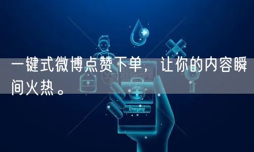 一键式微博点赞下单，让你的内容瞬间火热。