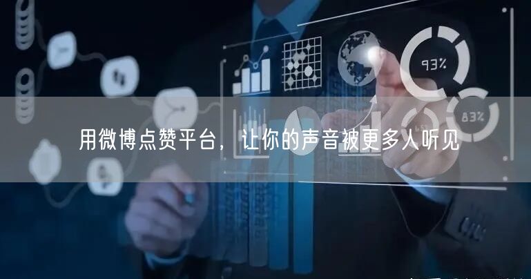 用微博点赞平台，让你的声音被更多人听见