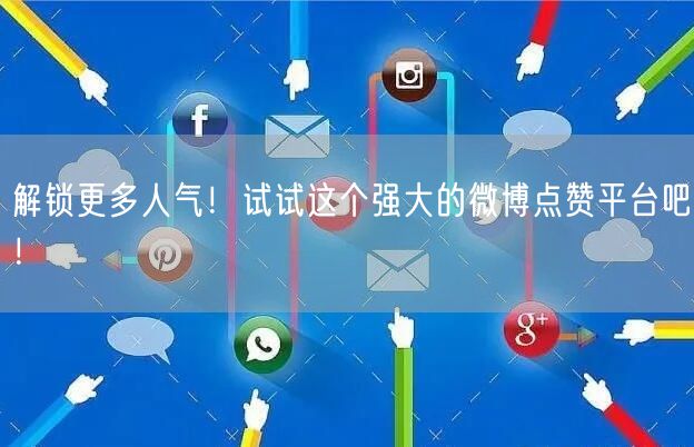 解锁更多人气！试试这个强大的微博点赞平台吧！