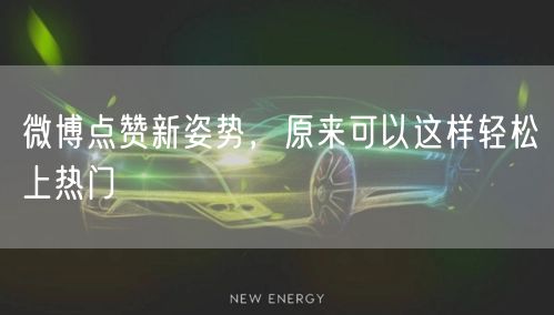 微博点赞新姿势，原来可以这样轻松上热门