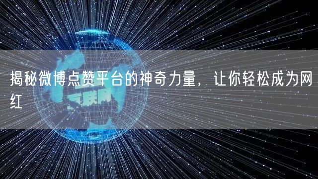 揭秘微博点赞平台的神奇力量，让你轻松成为网红