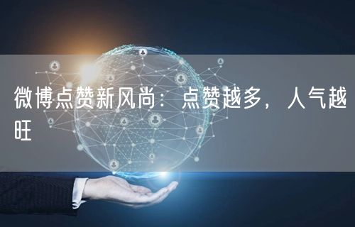 微博点赞新风尚：点赞越多，人气越旺