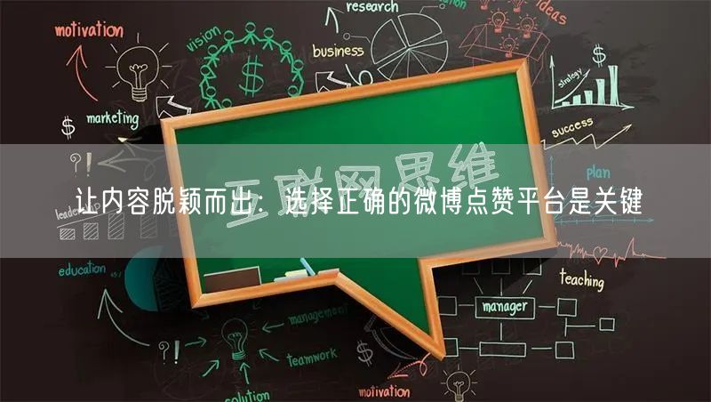 让内容脱颖而出：选择正确的微博点赞平台是关键