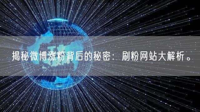 揭秘微博涨粉背后的秘密：刷粉网站大解析。