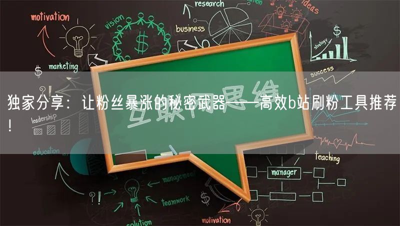 独家分享：让粉丝暴涨的秘密武器——高效b站刷粉工具推荐！