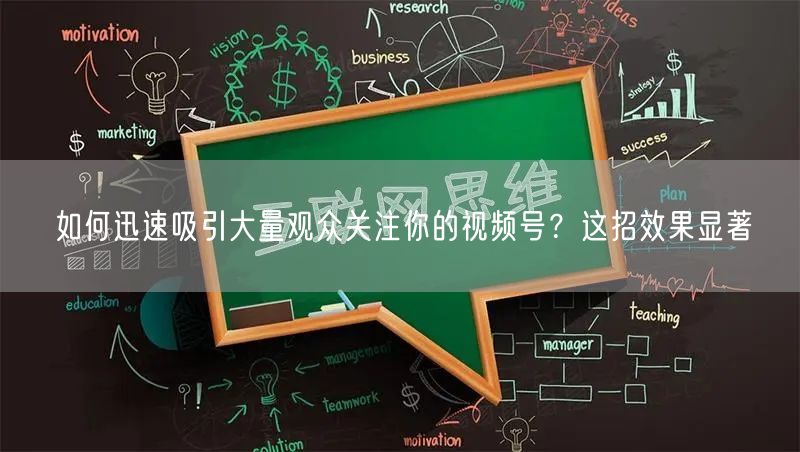 如何迅速吸引大量观众关注你的视频号？这招效果显著