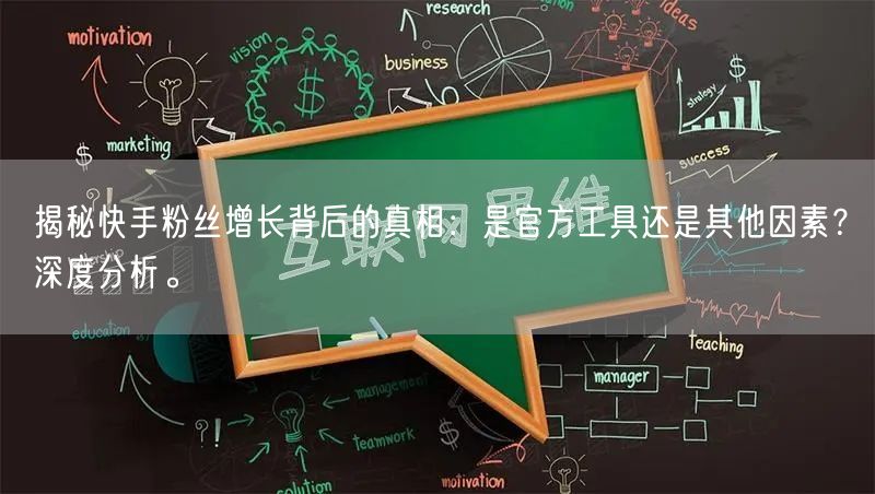 揭秘快手粉丝增长背后的真相：是官方工具还是其他因素？深度分析。