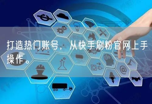 打造热门账号，从快手刷粉官网上手操作。