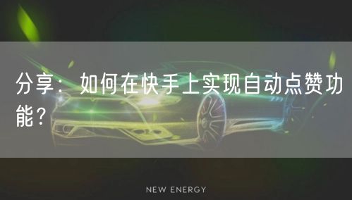 分享：如何在快手上实现自动点赞功能？