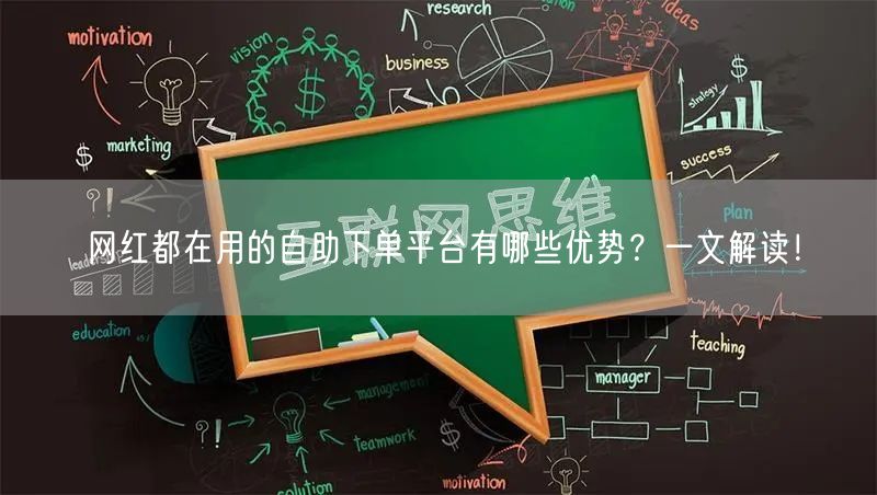 网红都在用的自助下单平台有哪些优势？一文解读！