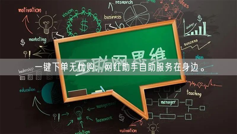 一键下单无忧购，网红助手自助服务在身边。