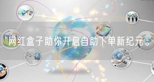 网红盒子助你开启自助下单新纪元。