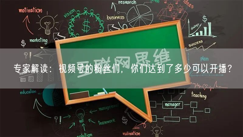 专家解读：视频号的粉丝们，你们达到了多少可以开播？