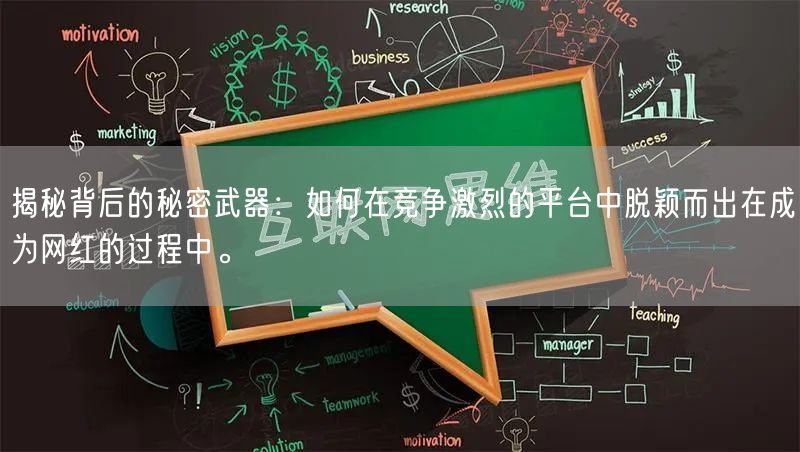 揭秘背后的秘密武器：如何在竞争激烈的平台中脱颖而出在成为网红的过程中。