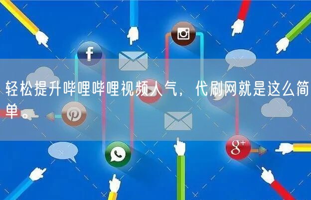 轻松提升哔哩哔哩视频人气，代刷网就是这么简单。