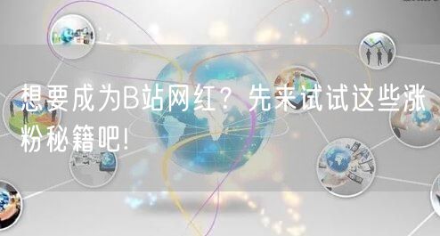 想要成为B站网红？先来试试这些涨粉秘籍吧!