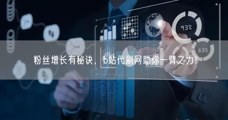 粉丝增长有秘诀，b站代刷网助你一臂之力！