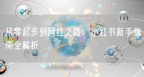 从零起步到网红之路：小红书新手指南全解析