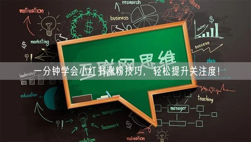 一分钟学会小红书涨粉技巧，轻松提升关注度！