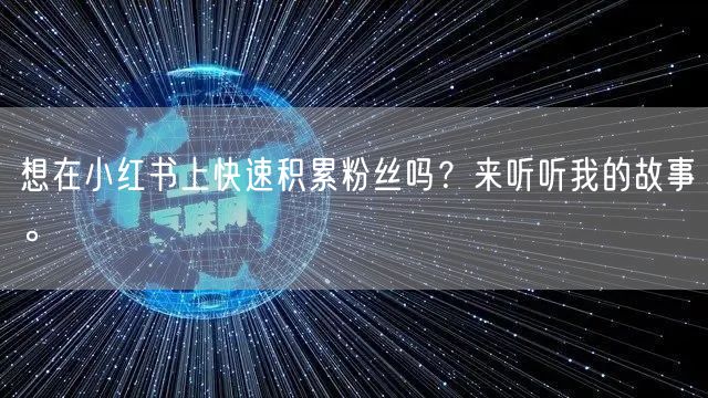 想在小红书上快速积累粉丝吗？来听听我的故事。