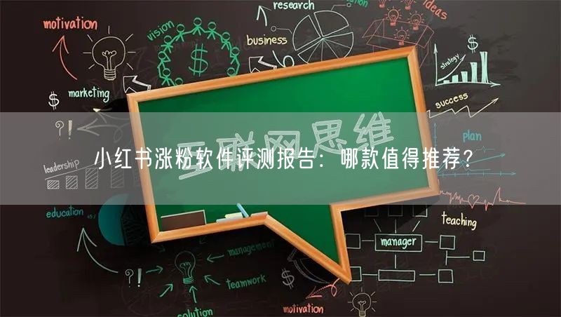 小红书涨粉软件评测报告：哪款值得推荐？