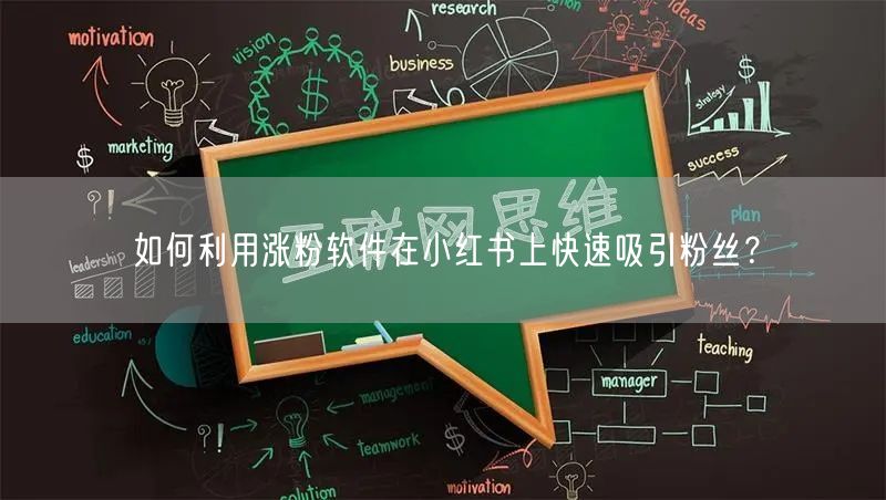 如何利用涨粉软件在小红书上快速吸引粉丝？