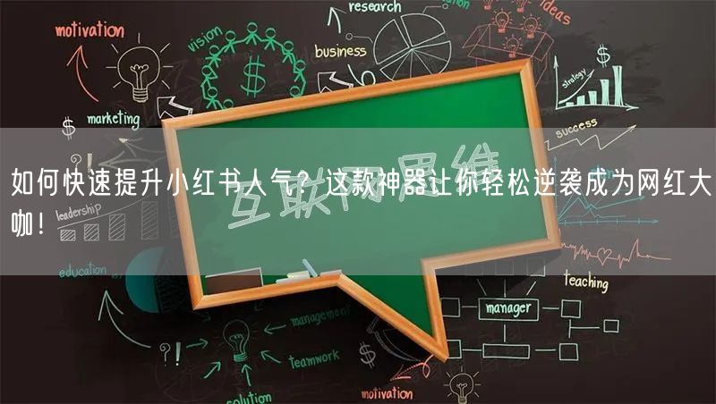 如何快速提升小红书人气？这款神器让你轻松逆袭成为网红大咖！
