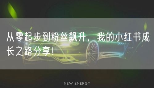 从零起步到粉丝飙升，我的小红书成长之路分享！