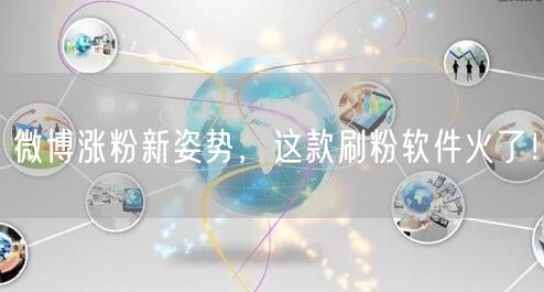 微博涨粉新姿势，这款刷粉软件火了！