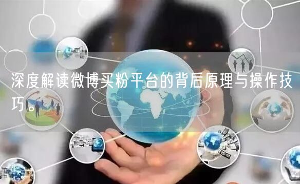 深度解读微博买粉平台的背后原理与操作技巧。